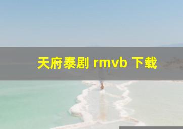 天府泰剧 rmvb 下载